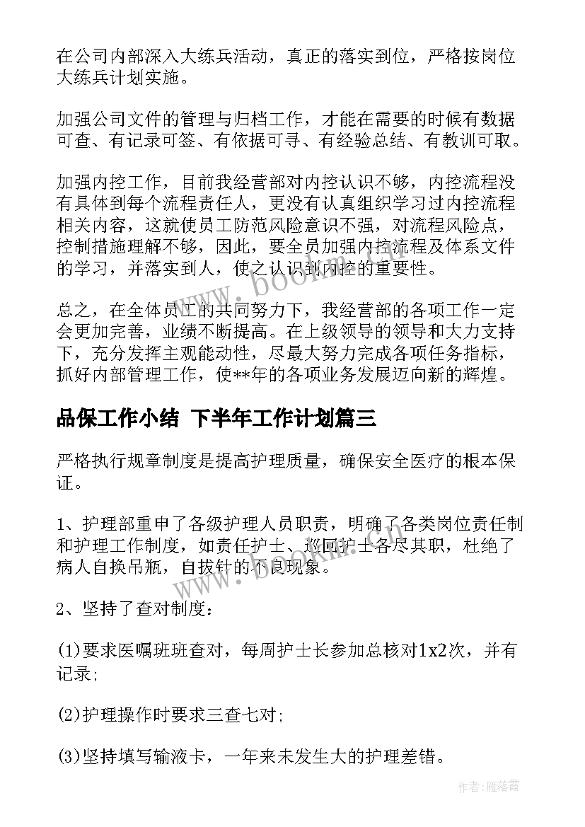 最新品保工作小结 下半年工作计划(汇总6篇)