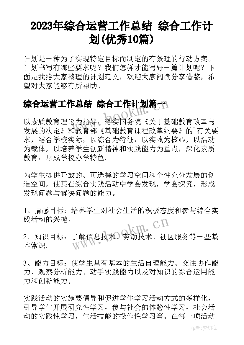 2023年综合运营工作总结 综合工作计划(优秀10篇)