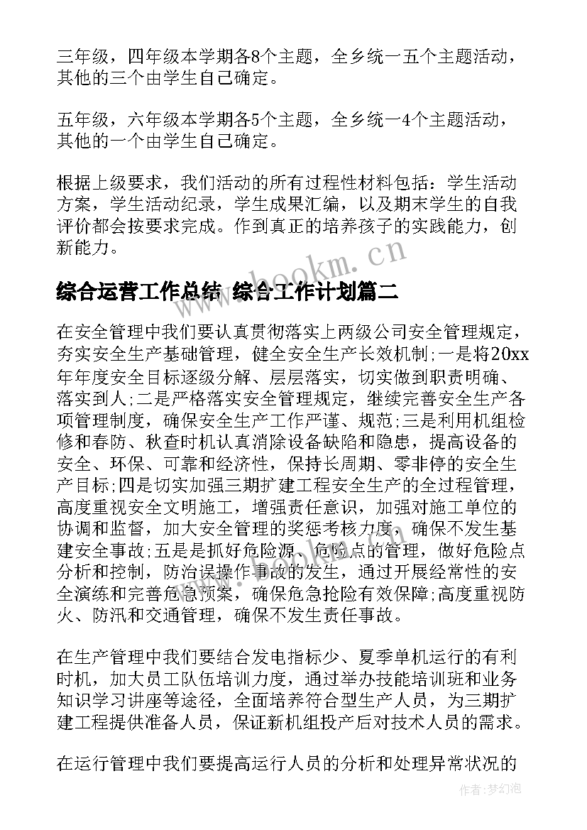 2023年综合运营工作总结 综合工作计划(优秀10篇)