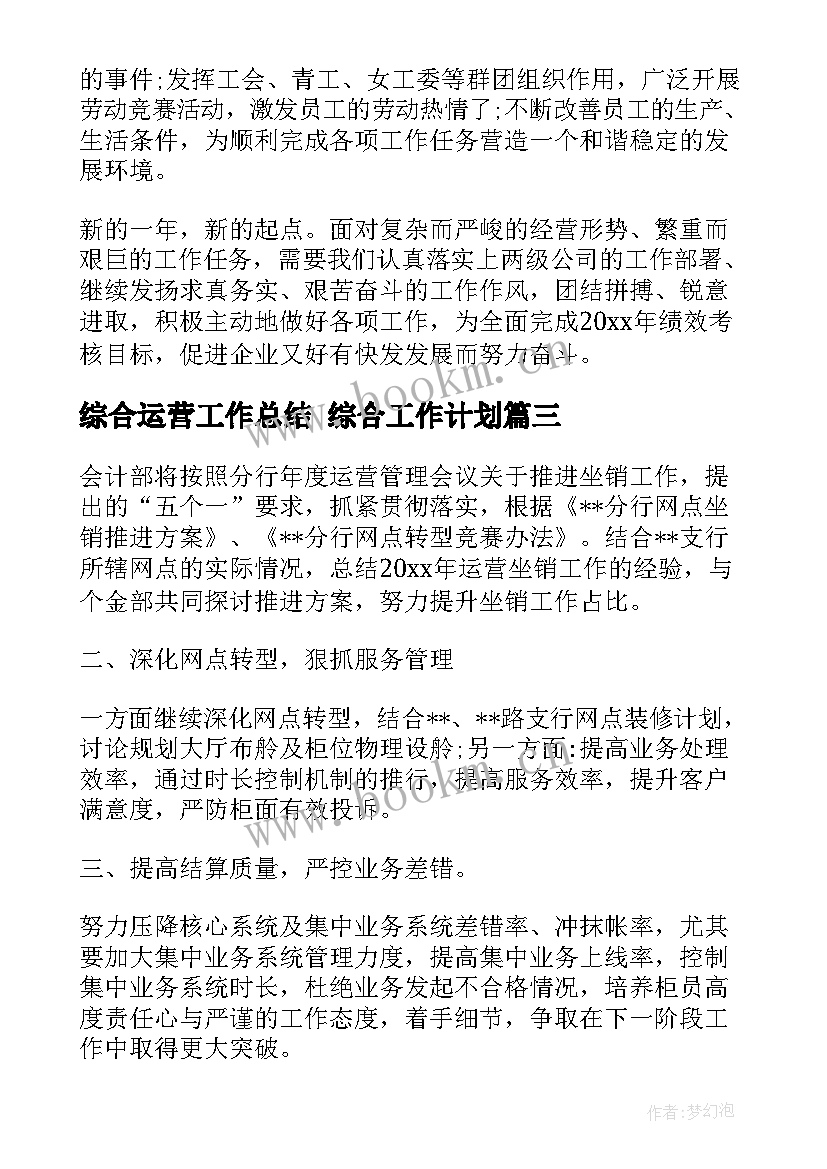 2023年综合运营工作总结 综合工作计划(优秀10篇)