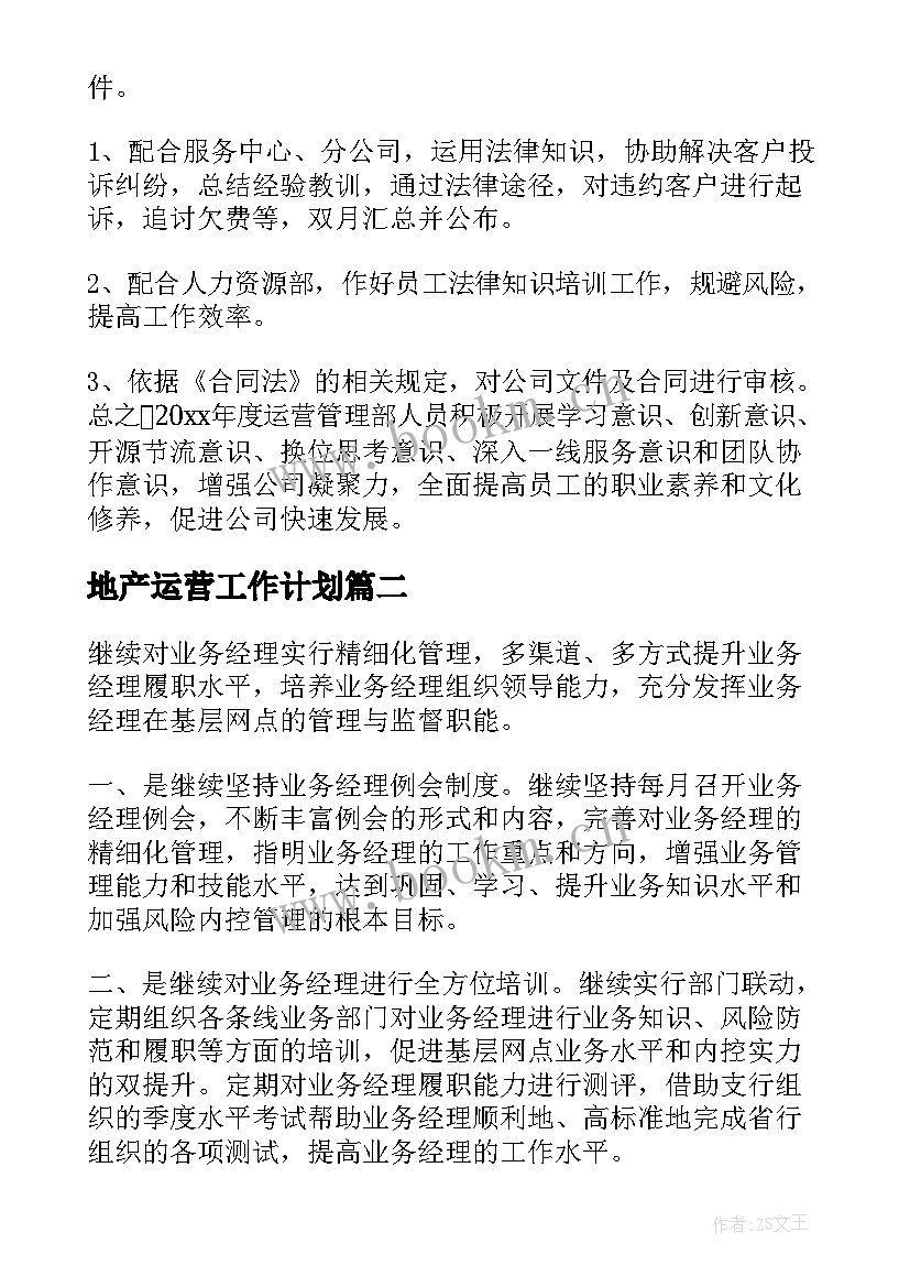 2023年地产运营工作计划(模板9篇)