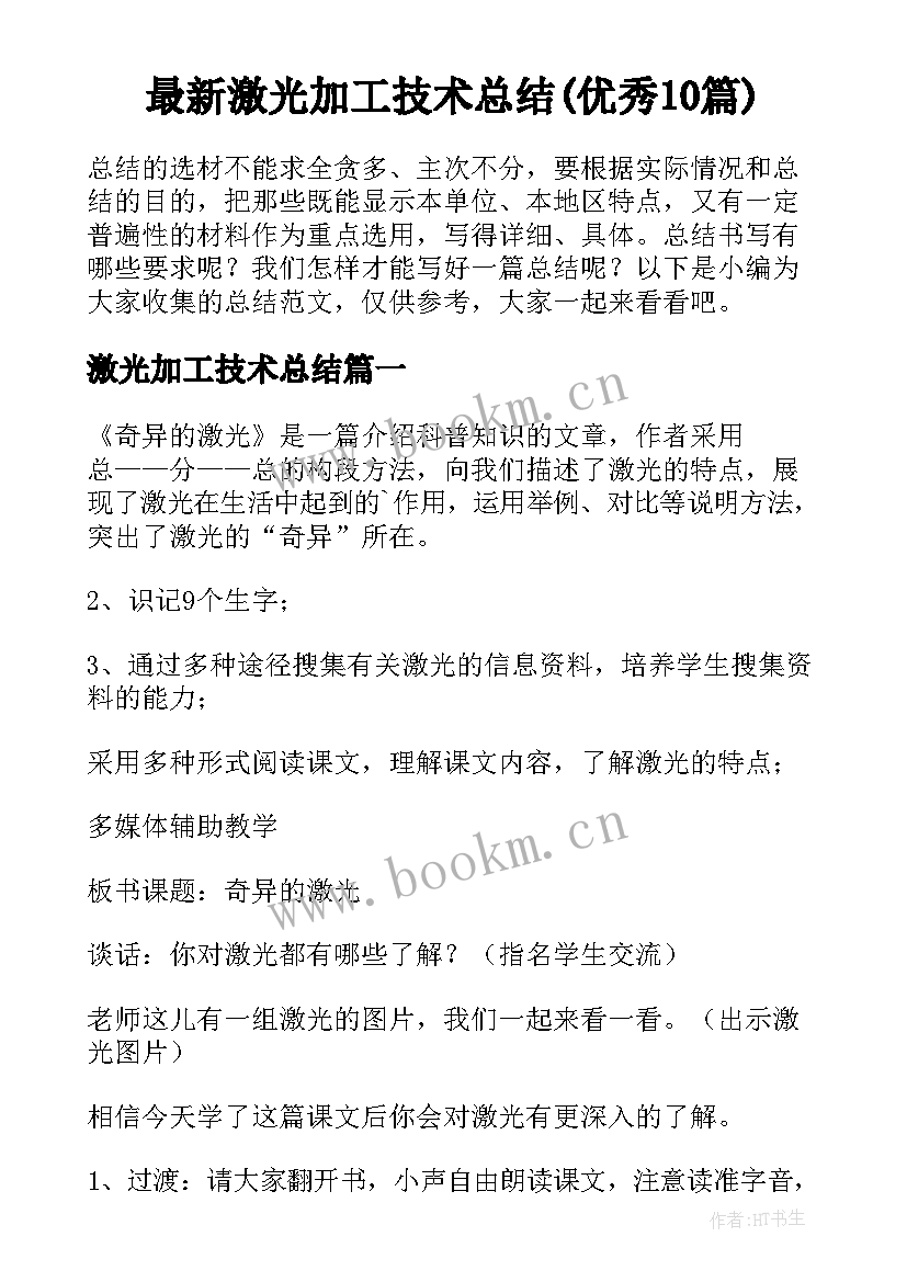 最新激光加工技术总结(优秀10篇)