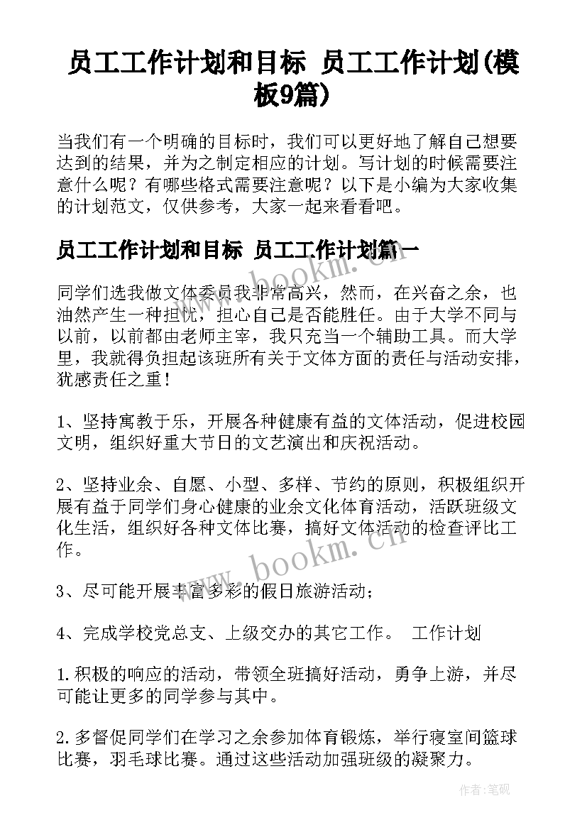 员工工作计划和目标 员工工作计划(模板9篇)