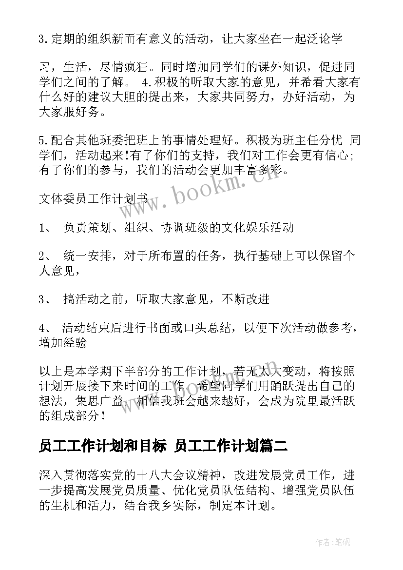 员工工作计划和目标 员工工作计划(模板9篇)