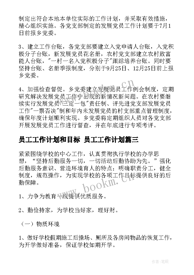 员工工作计划和目标 员工工作计划(模板9篇)