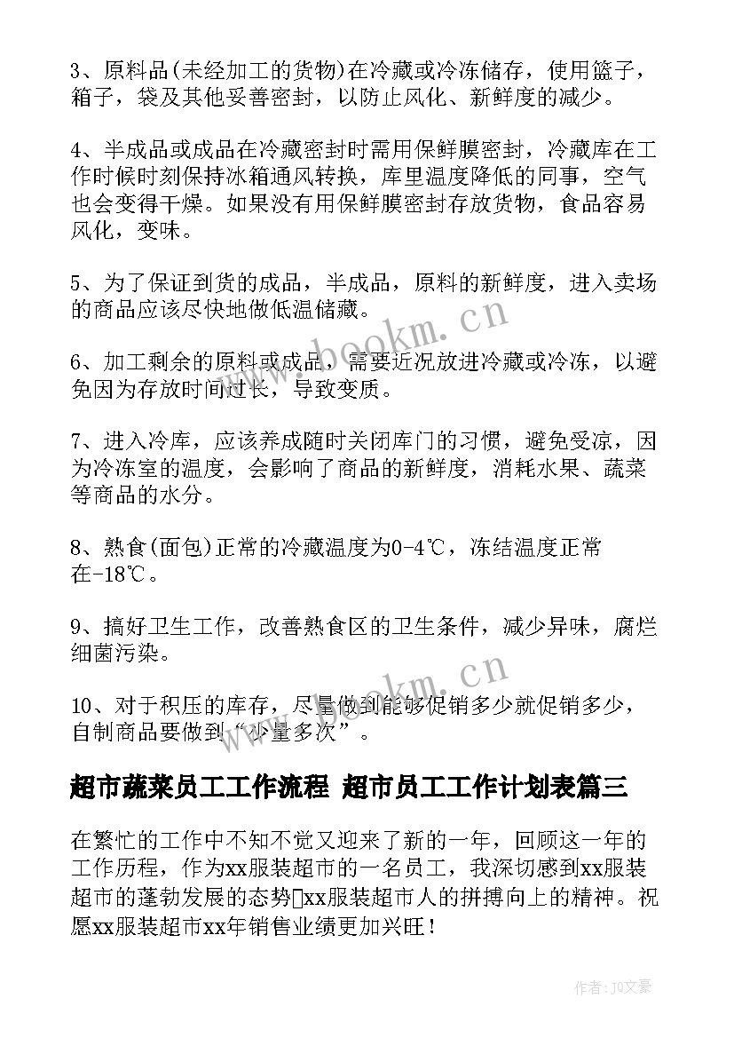 2023年超市蔬菜员工工作流程 超市员工工作计划表(通用7篇)