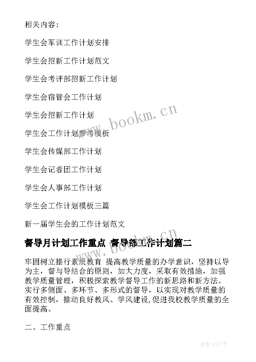 2023年督导月计划工作重点 督导部工作计划(大全6篇)