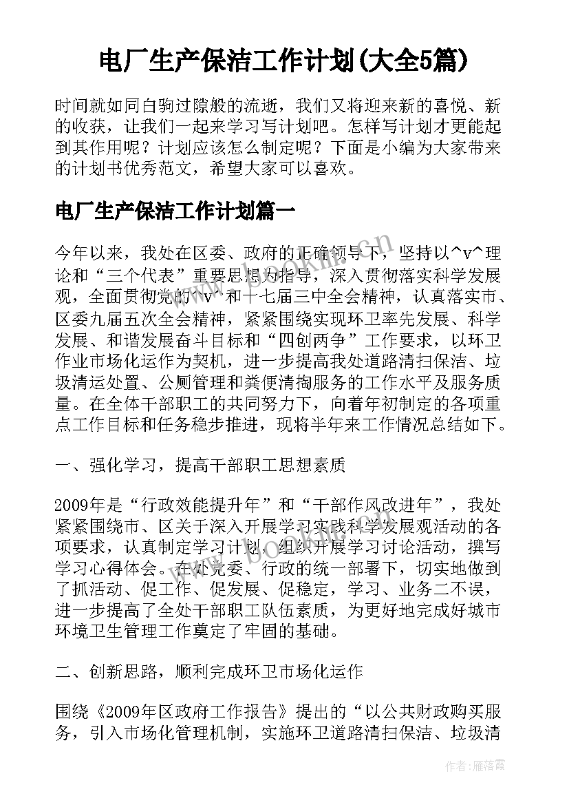 电厂生产保洁工作计划(大全5篇)