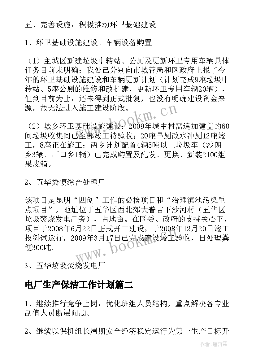 电厂生产保洁工作计划(大全5篇)