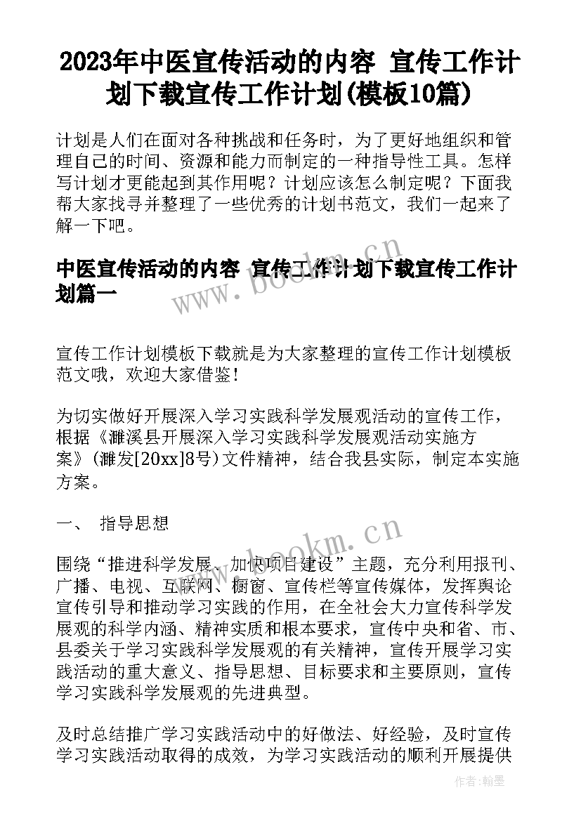 2023年中医宣传活动的内容 宣传工作计划下载宣传工作计划(模板10篇)