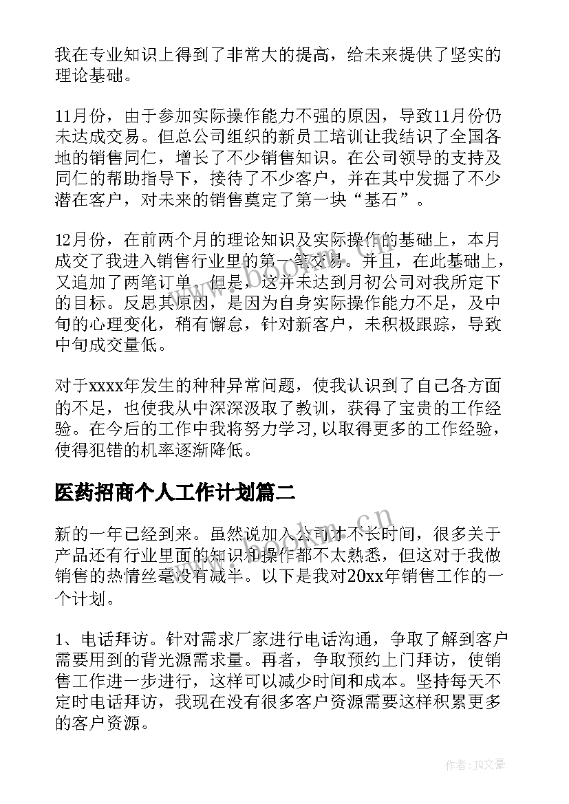 医药招商个人工作计划(优质5篇)