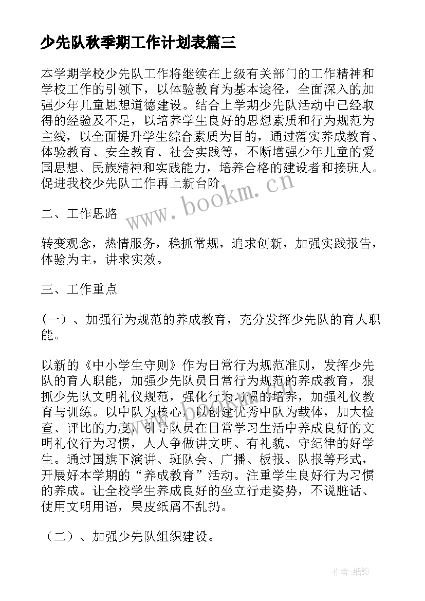 最新少先队秋季期工作计划表(模板5篇)