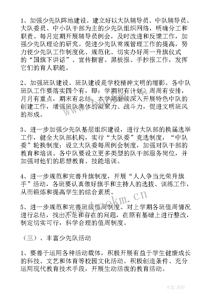 最新少先队秋季期工作计划表(模板5篇)