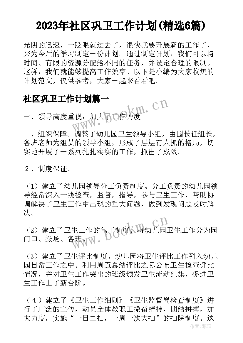 2023年社区巩卫工作计划(精选6篇)