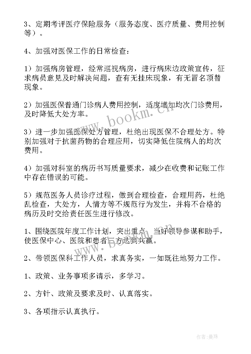 最新乡镇医保工作计划(实用5篇)