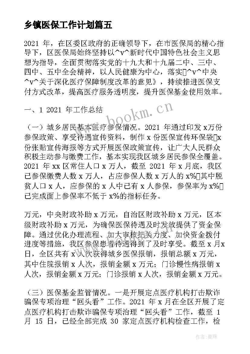 最新乡镇医保工作计划(实用5篇)