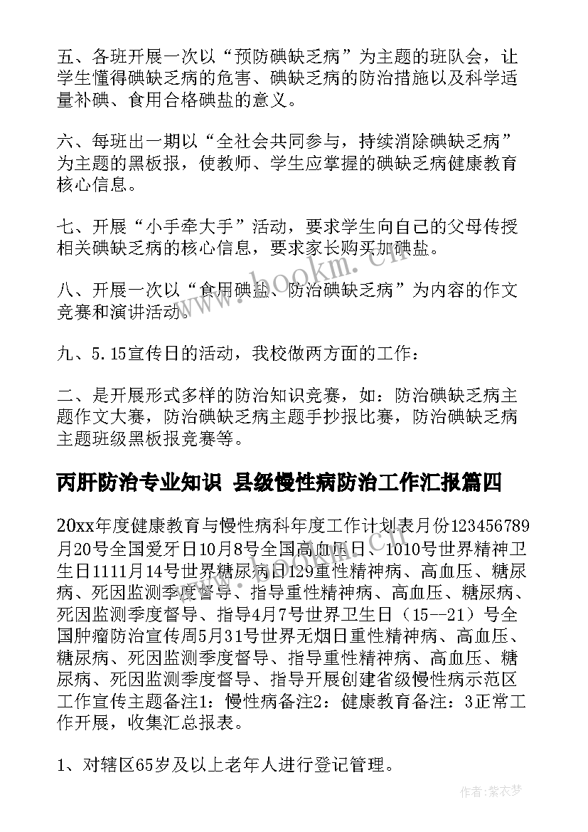 2023年丙肝防治专业知识 县级慢性病防治工作汇报(优质8篇)