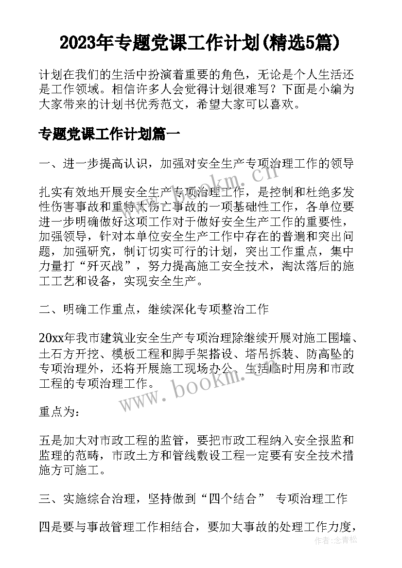 2023年专题党课工作计划(精选5篇)