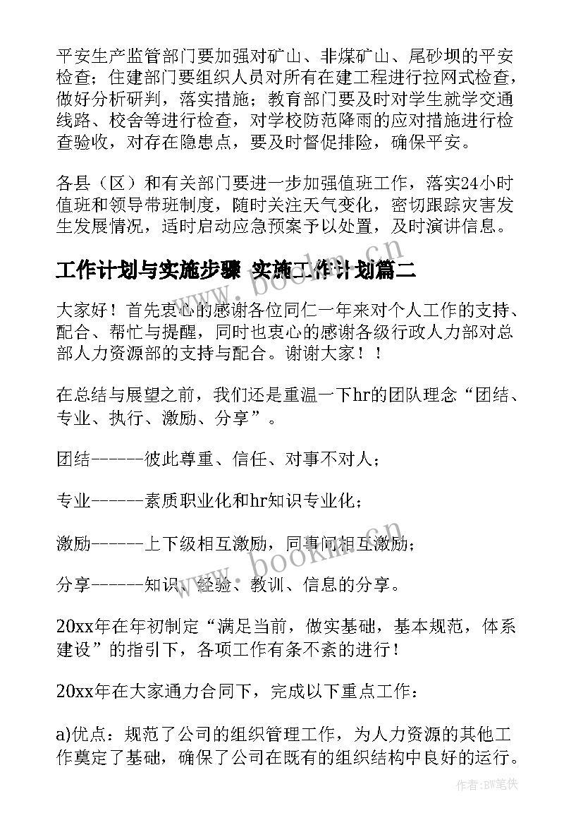 工作计划与实施步骤 实施工作计划(优质9篇)