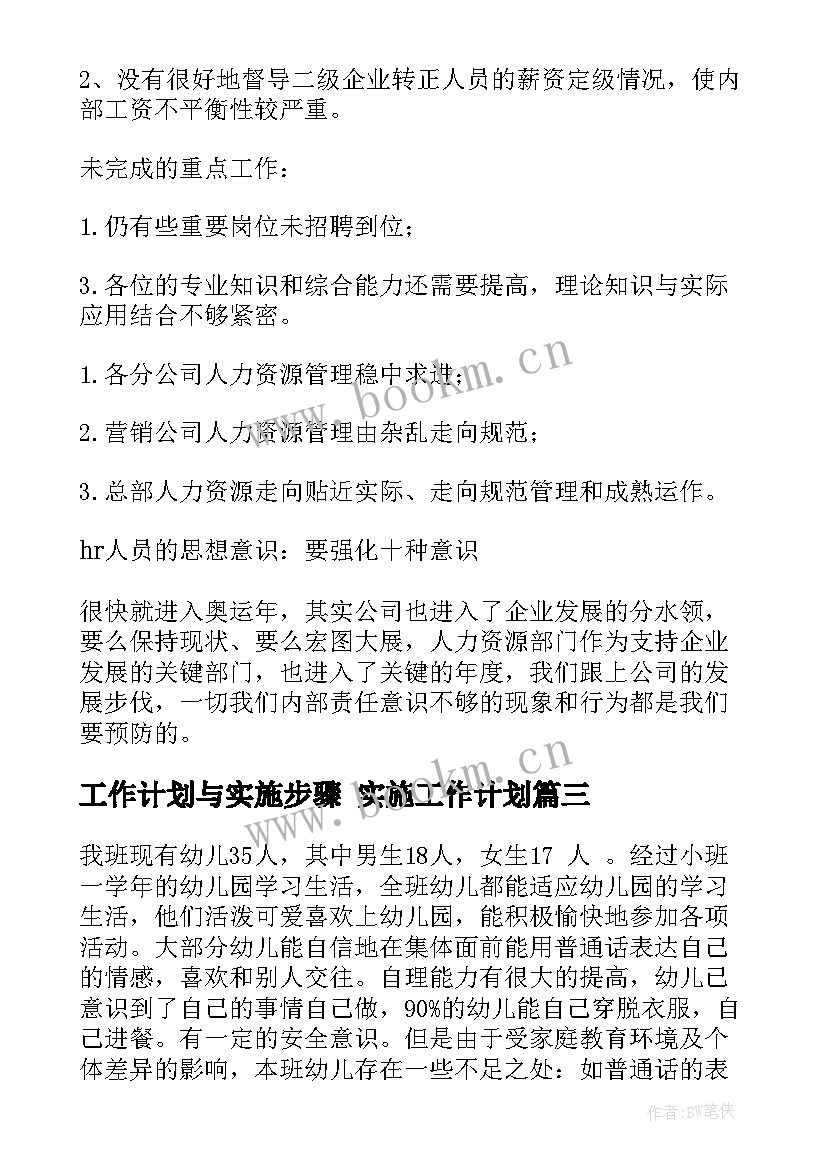 工作计划与实施步骤 实施工作计划(优质9篇)