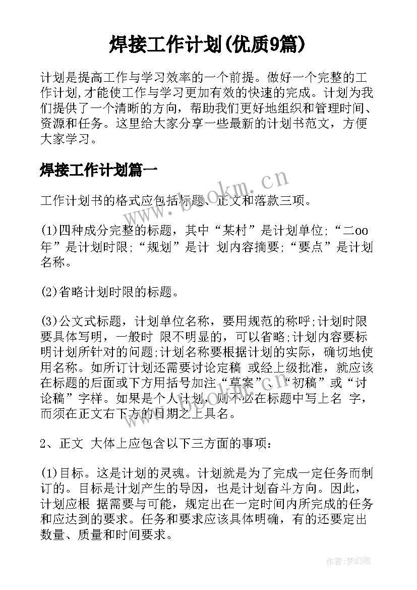 焊接工作计划(优质9篇)