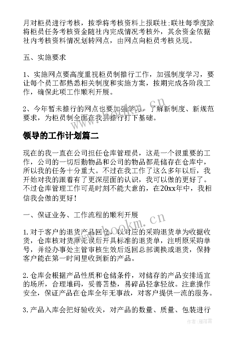 最新领导的工作计划(大全8篇)