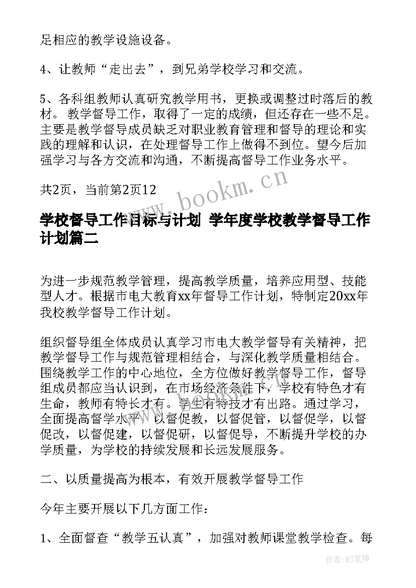 学校督导工作目标与计划 学年度学校教学督导工作计划(优秀5篇)