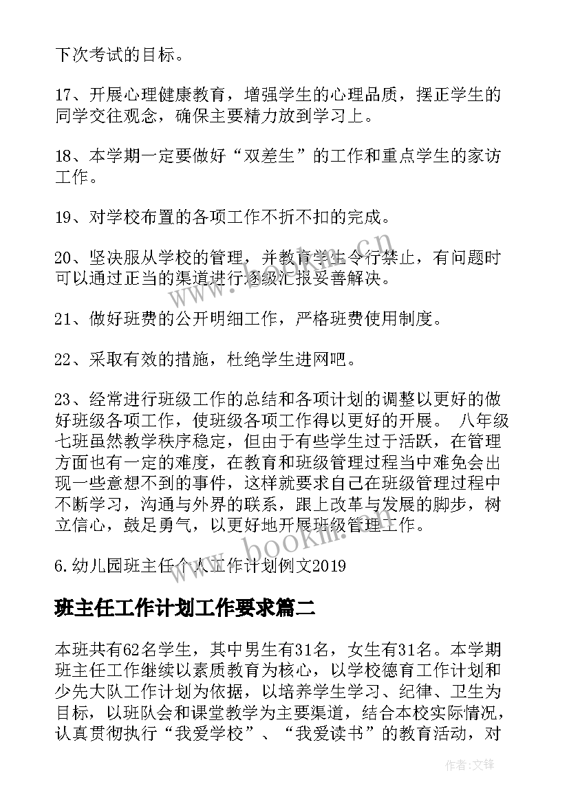 班主任工作计划工作要求(实用10篇)