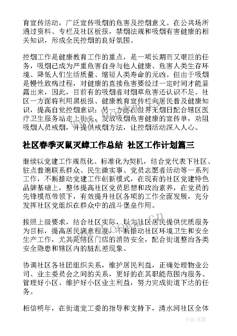 社区春季灭鼠灭蟑工作总结 社区工作计划(大全5篇)