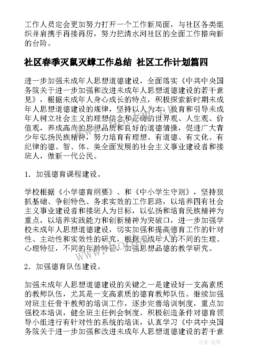 社区春季灭鼠灭蟑工作总结 社区工作计划(大全5篇)