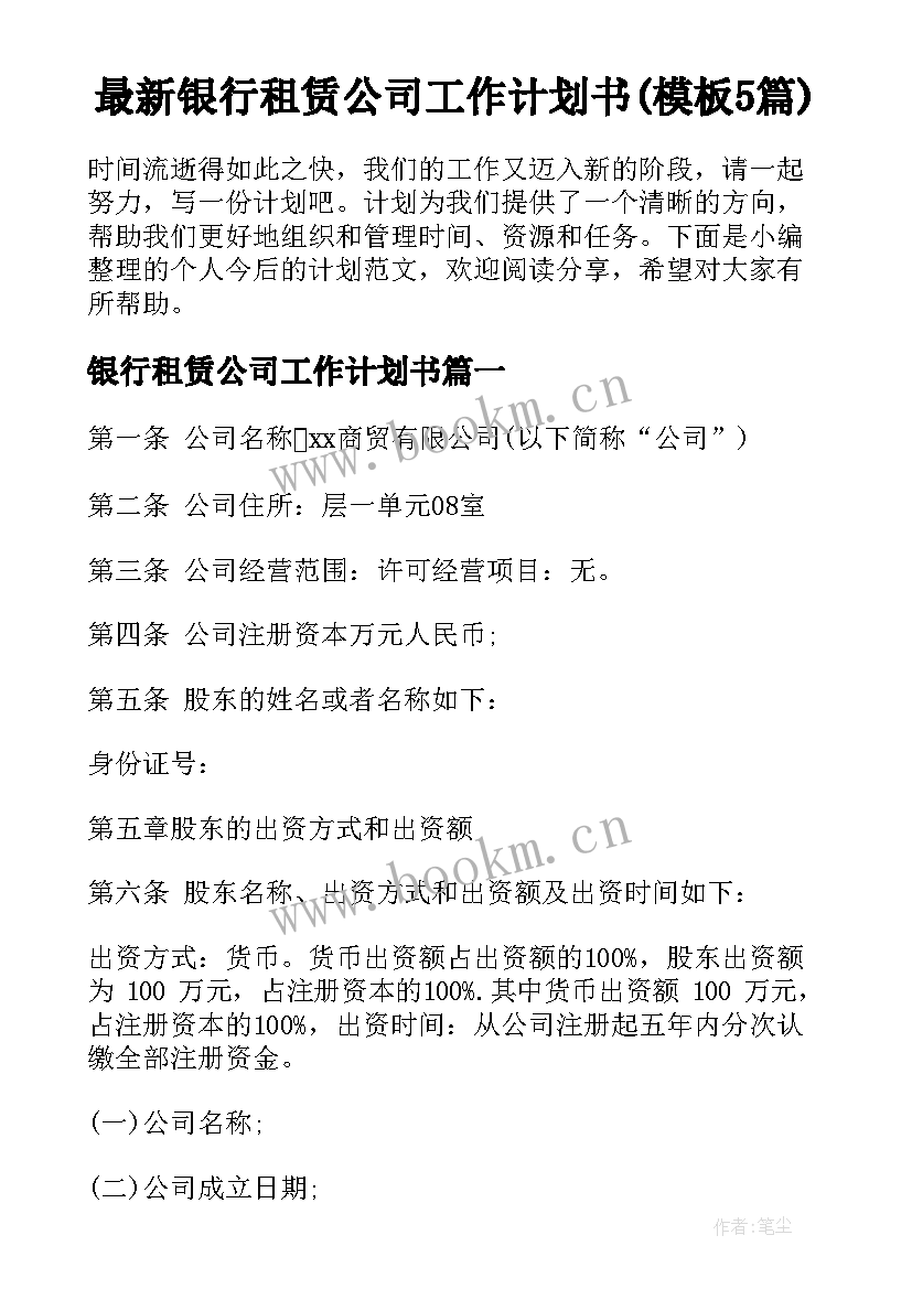 最新银行租赁公司工作计划书(模板5篇)