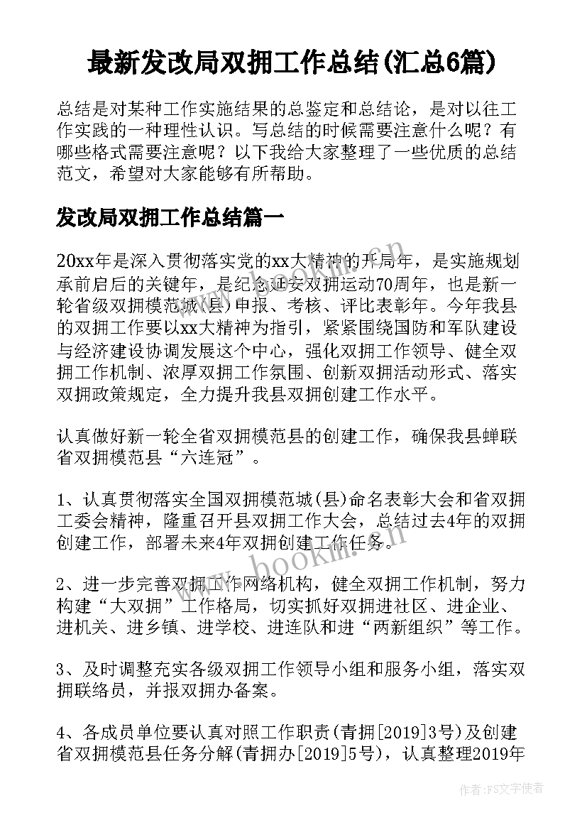 最新发改局双拥工作总结(汇总6篇)