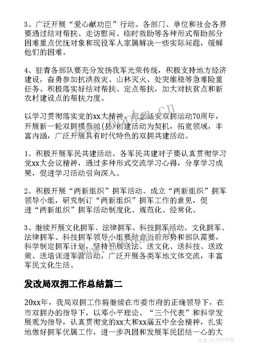 最新发改局双拥工作总结(汇总6篇)