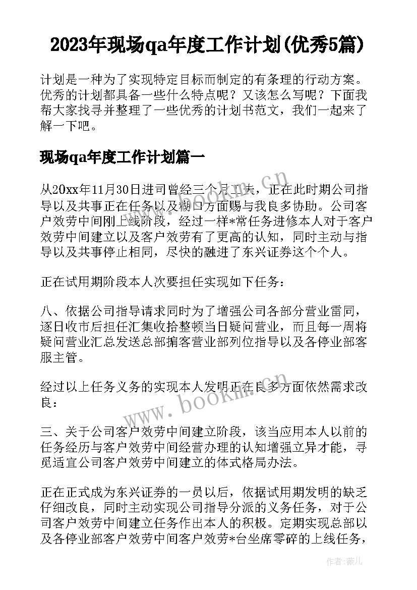 2023年现场qa年度工作计划(优秀5篇)