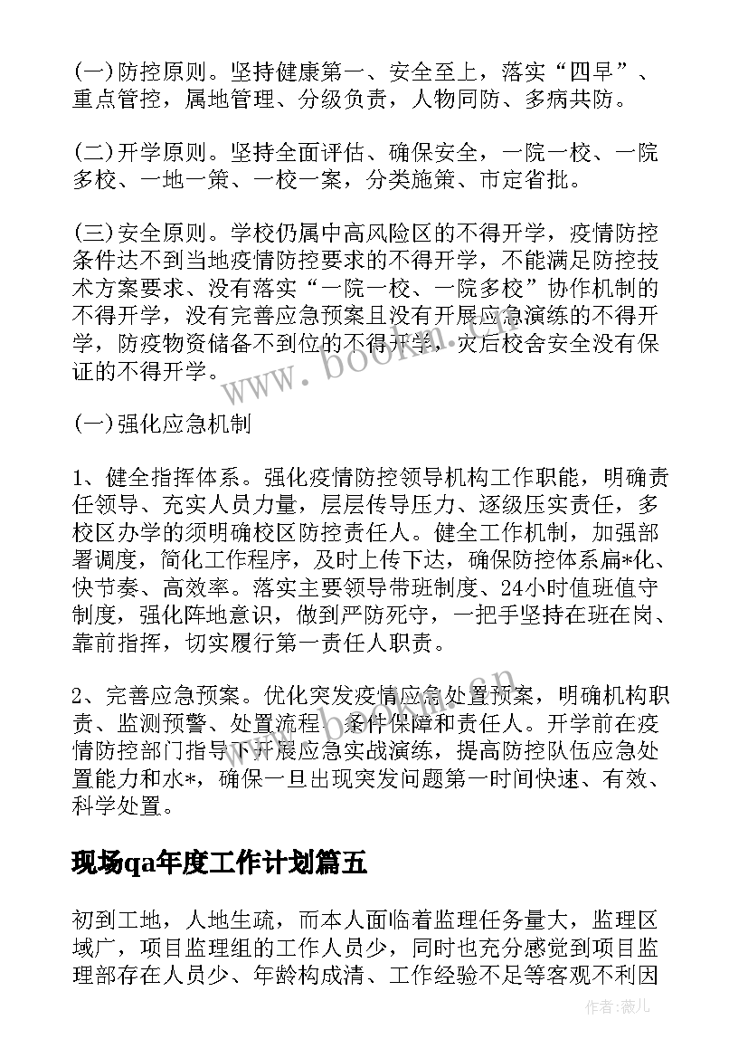 2023年现场qa年度工作计划(优秀5篇)