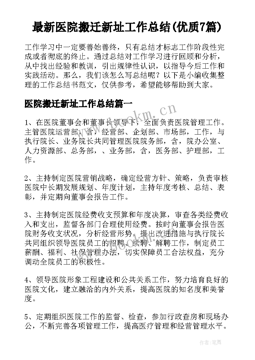 最新医院搬迁新址工作总结(优质7篇)