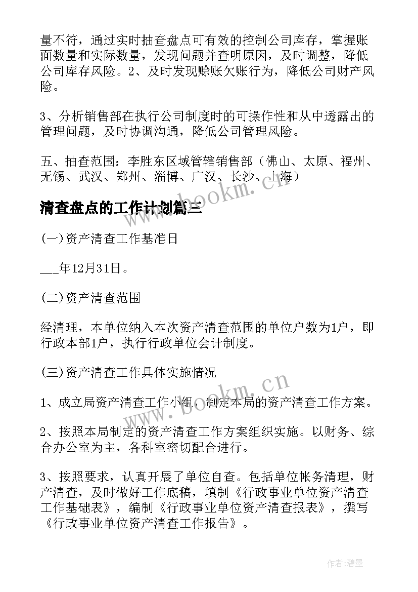 2023年清查盘点的工作计划(精选5篇)