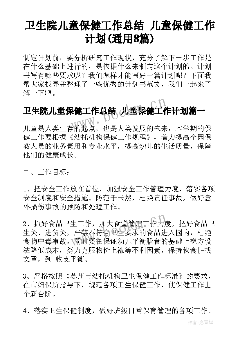 卫生院儿童保健工作总结 儿童保健工作计划(通用8篇)