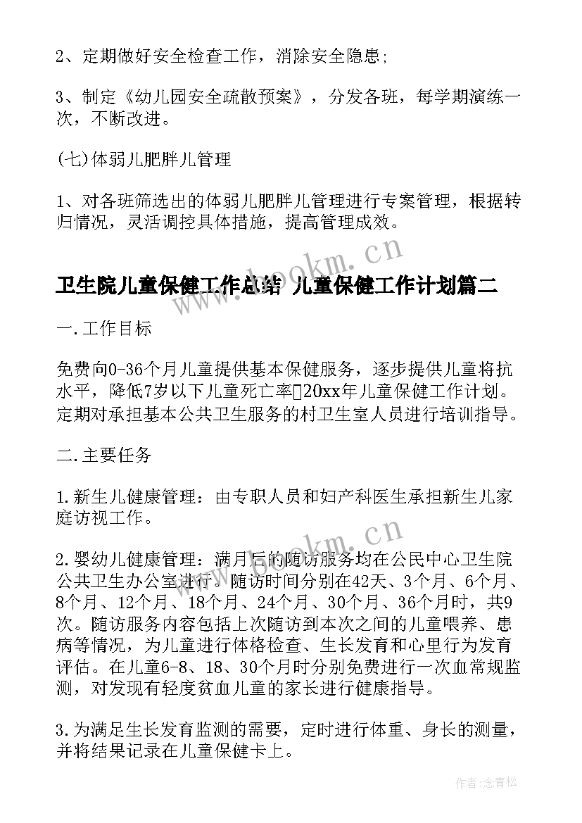 卫生院儿童保健工作总结 儿童保健工作计划(通用8篇)