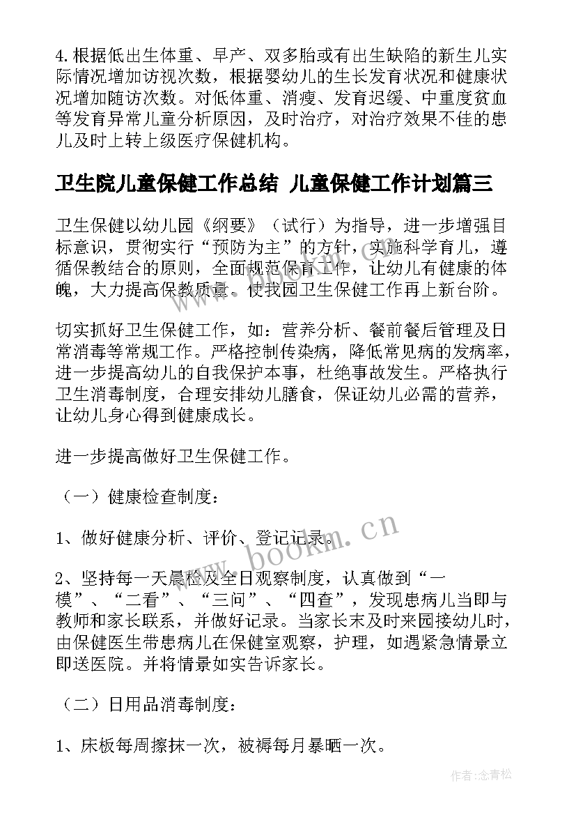 卫生院儿童保健工作总结 儿童保健工作计划(通用8篇)