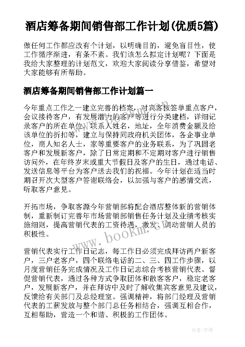 酒店筹备期间销售部工作计划(优质5篇)