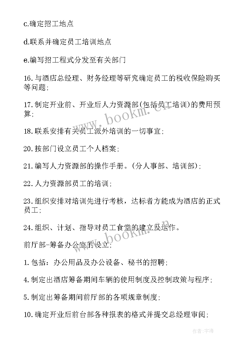 酒店筹备期间销售部工作计划(优质5篇)