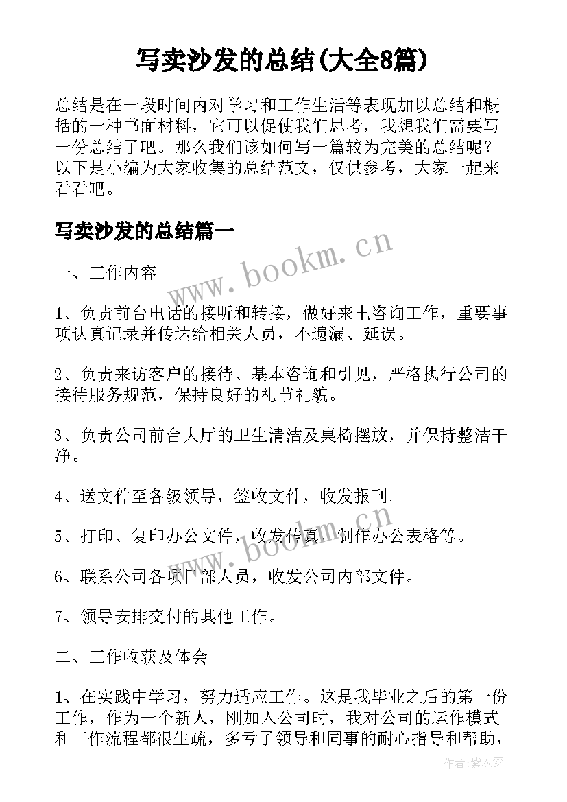 写卖沙发的总结(大全8篇)