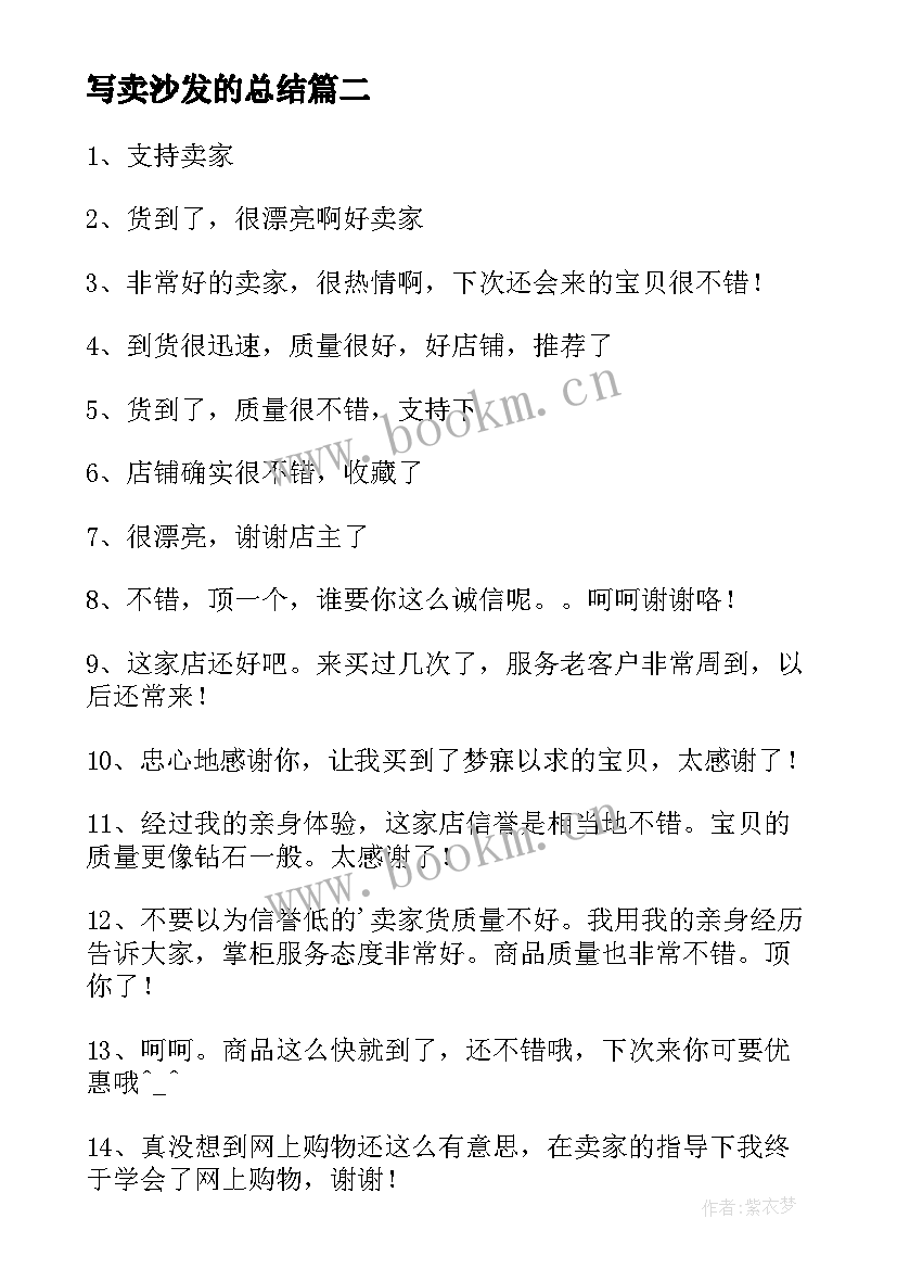 写卖沙发的总结(大全8篇)