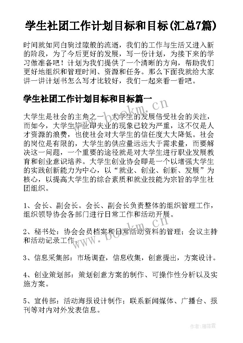 学生社团工作计划目标和目标(汇总7篇)