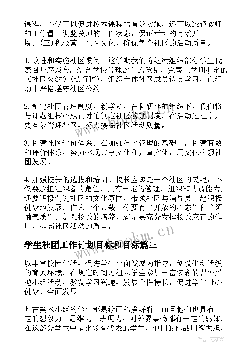 学生社团工作计划目标和目标(汇总7篇)