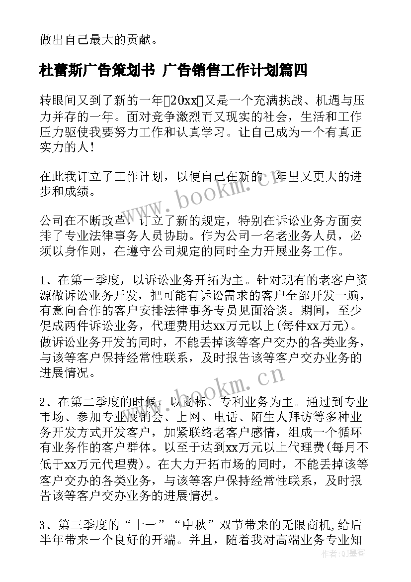 杜蕾斯广告策划书 广告销售工作计划(大全8篇)