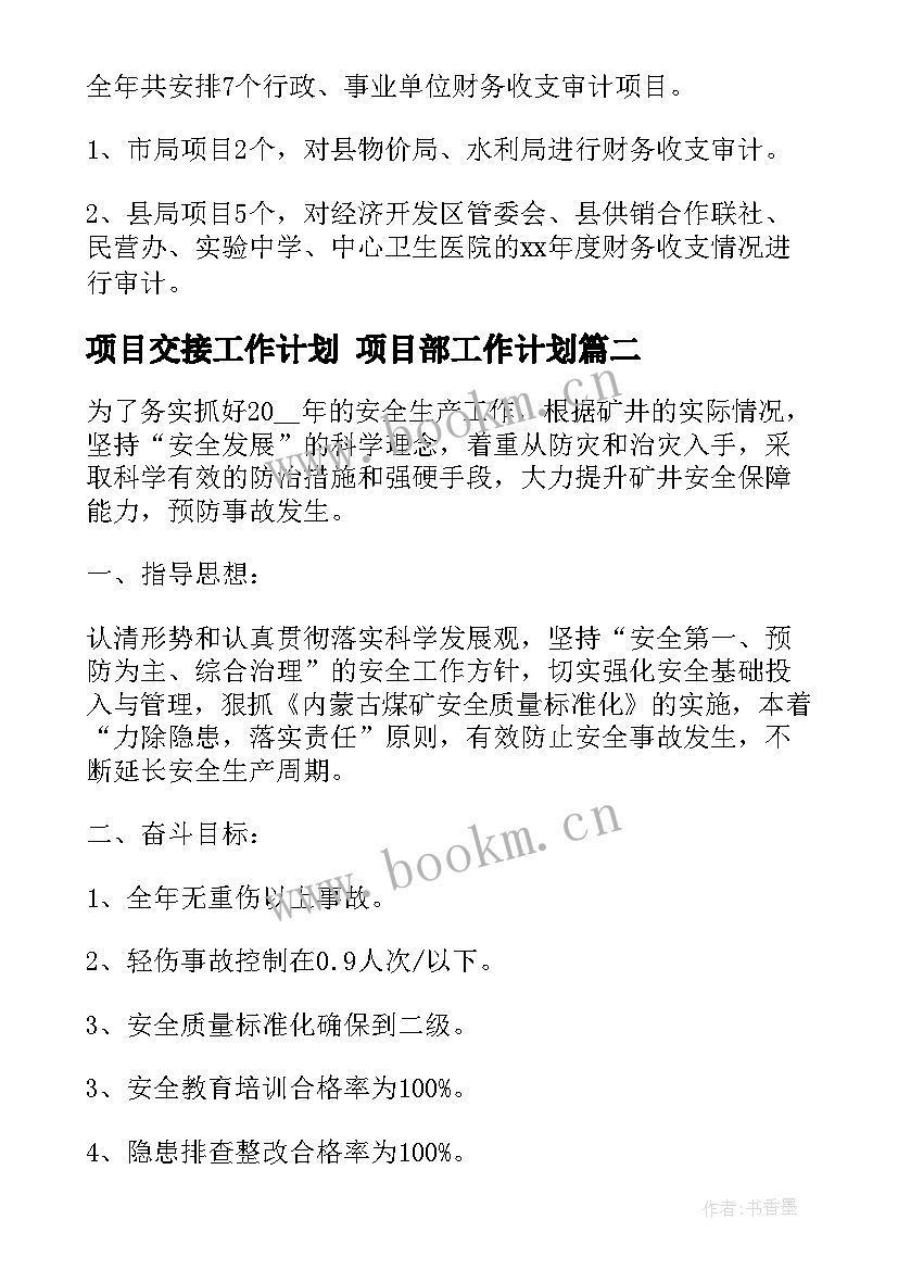 2023年项目交接工作计划 项目部工作计划(优秀5篇)