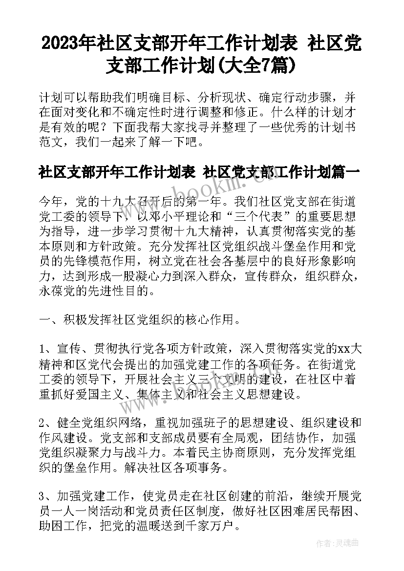 2023年社区支部开年工作计划表 社区党支部工作计划(大全7篇)