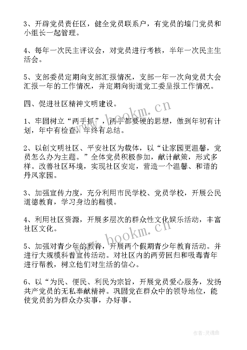 2023年社区支部开年工作计划表 社区党支部工作计划(大全7篇)